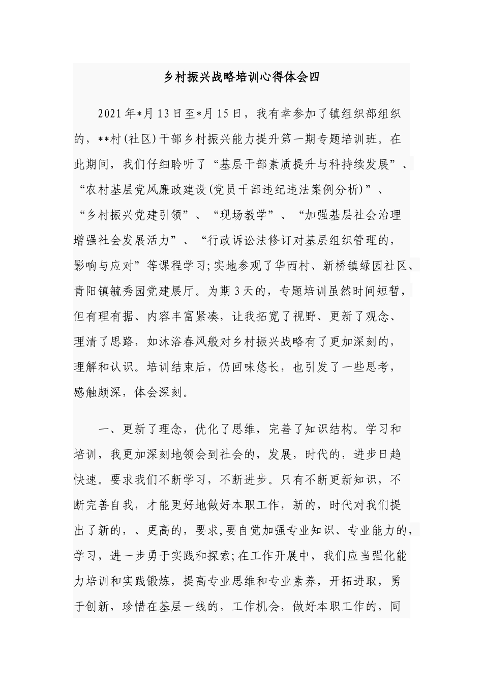 (写作交流)5篇2021-2022年组工干部参加乡村振兴战略培训心得体会研讨发言.docx_第1页