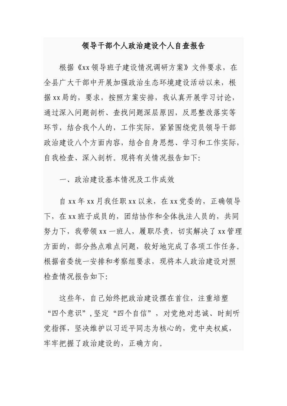 (写作交流)4篇领导干部个人政治素质政治建设个人自查自评总结报告通用参考.docx_第1页