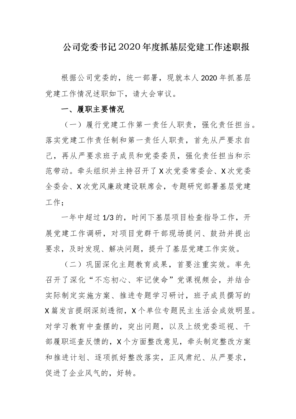 (写作交流)5篇非公企业公司党委书记2020-2021年度履行一岗双责主体责任抓基层党建工作述职报告.docx_第1页