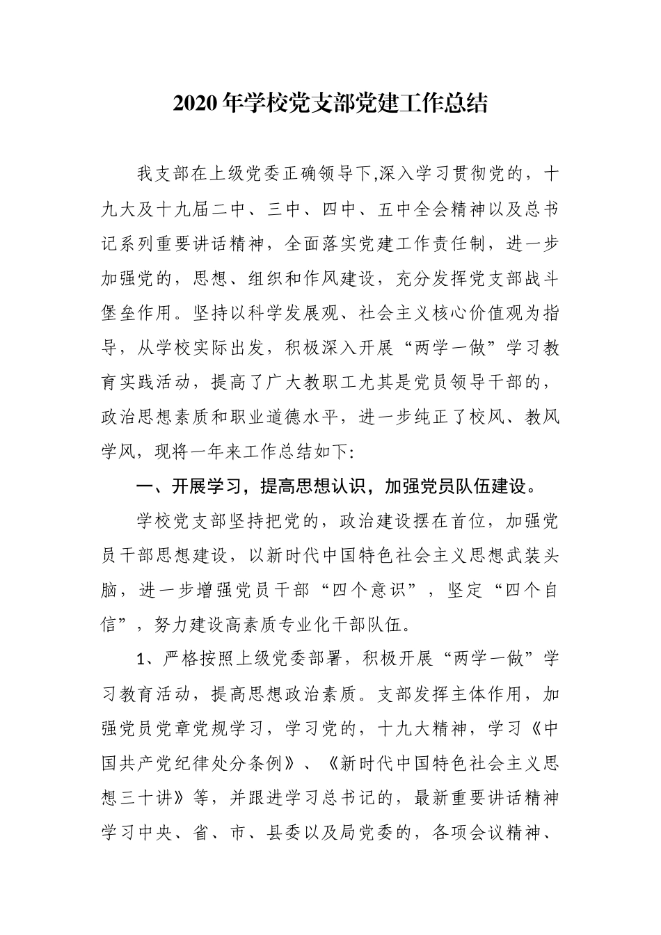 (写作交流)5篇2020-2021年中小学幼儿园学校党支部党建自查自评工作总结报告.docx_第1页