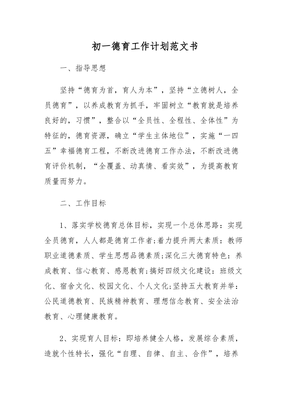 (写作交流)5篇2021-2022年新学期春秋季开学初一七年级德育工作计划及月历安排表范文书.docx_第1页