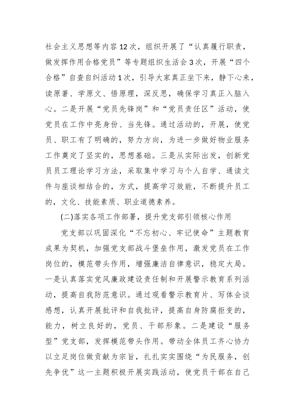 (写作交流)5篇物业公司党总支书记2020-2021年履行主体责任抓基层党建工作述职述责报告.docx_第2页