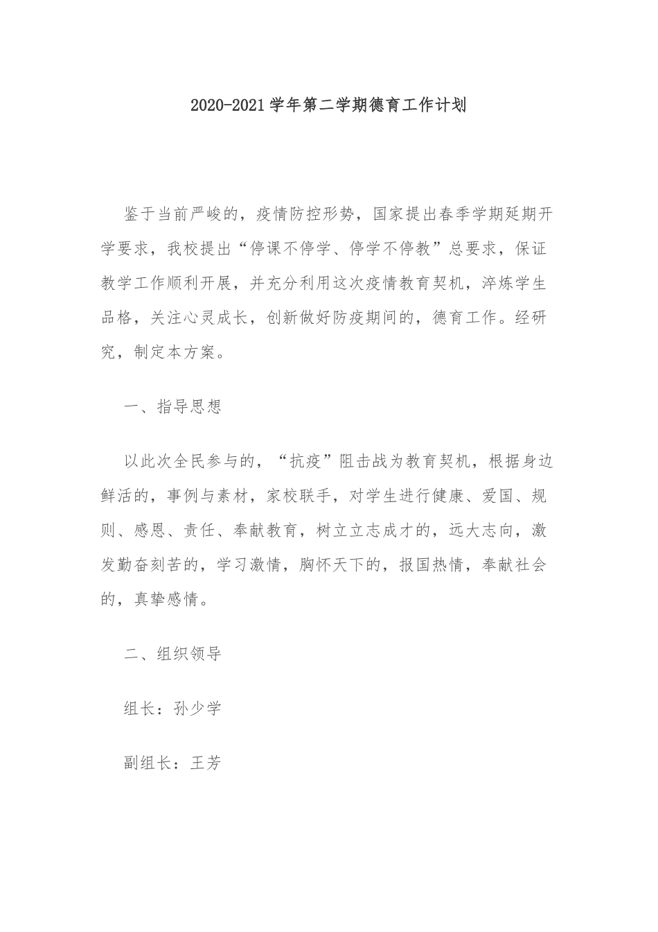 (写作交流)10篇中小学校春秋季开学2020-2021学年第二学期德育工作计划及月历安排表范文.docx_第1页