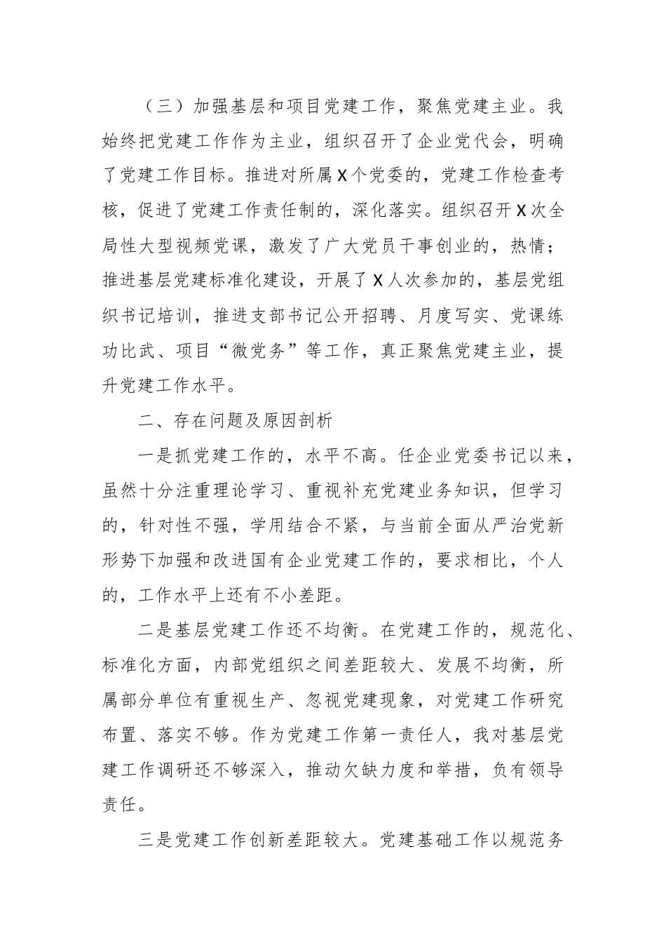 (写作交流)4篇公司企业党委党支部书记2020-2021年度抓基层党建工作述职述责报告.docx_第2页