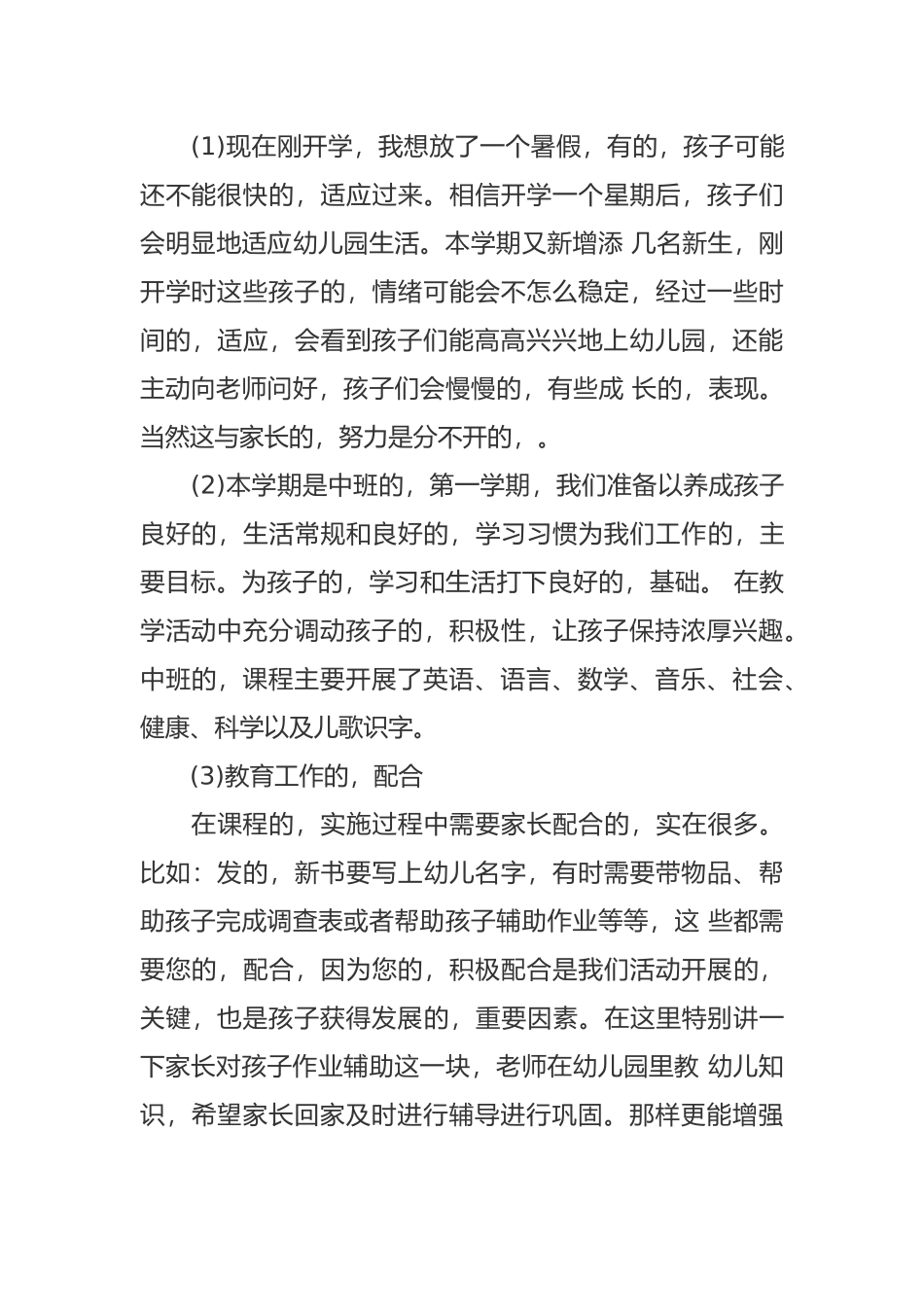 (写作交流)4篇新学期开学幼儿园家长会中班班主任老师讲话发言范文.docx_第3页