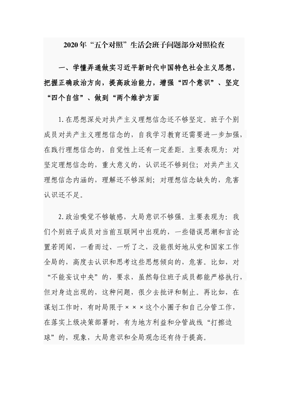 (写作交流)100条2020-2021年党员五个对照生活会班子及班子成员个人对照存在问题汇编参考.docx_第1页