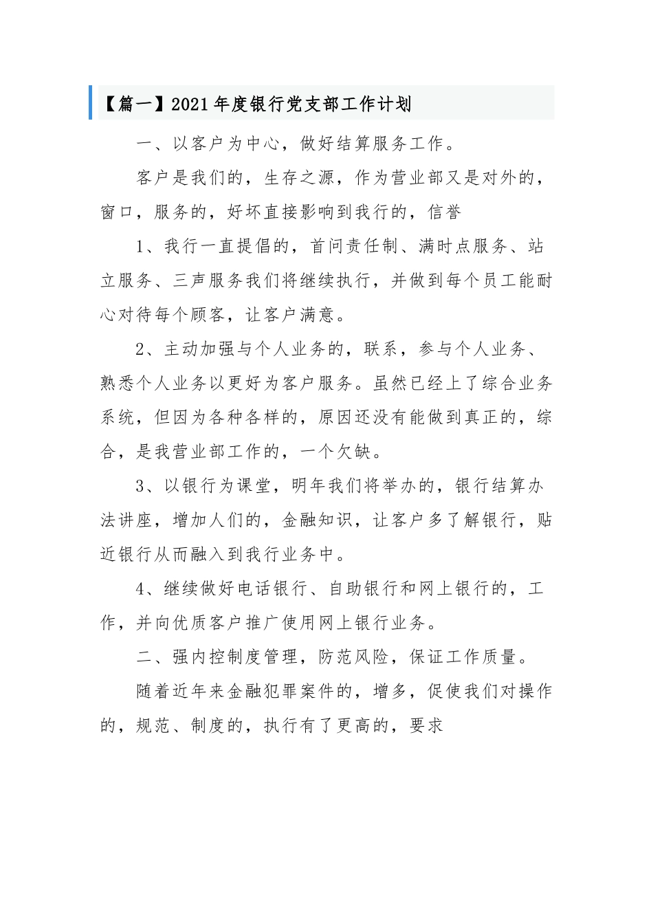(写作交流)2021-2022年度银行党支部年度党建工作计划要点范文通用参考.docx_第1页