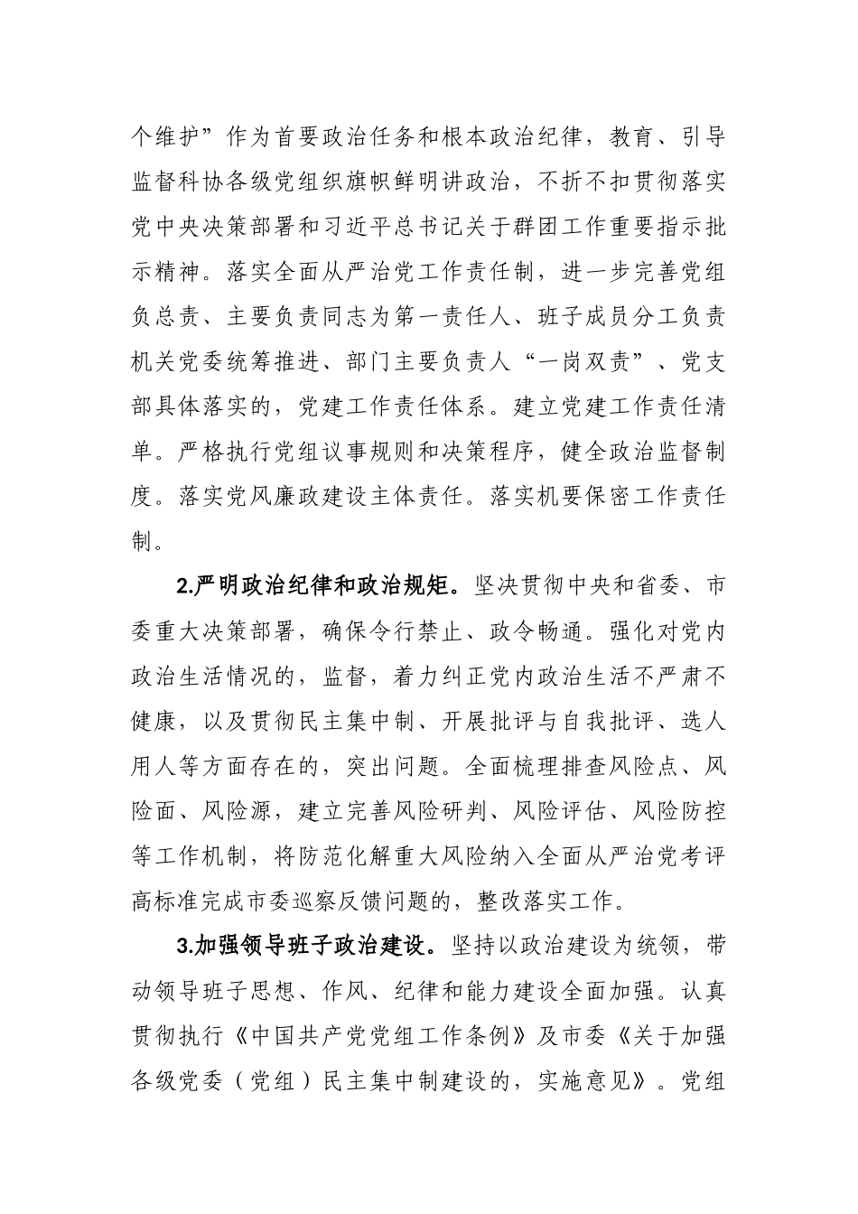 (写作交流)2021-2022年科协党组党支部党建工作计划要点重点通用参考范文.docx_第2页