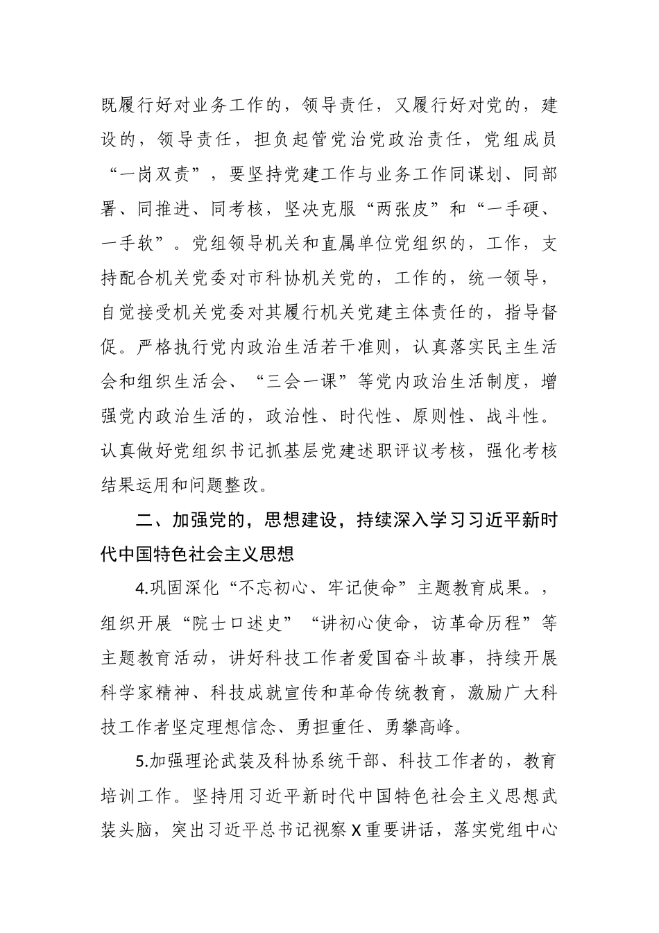 (写作交流)2021-2022年科协党组党支部党建工作计划要点重点通用参考范文.docx_第3页