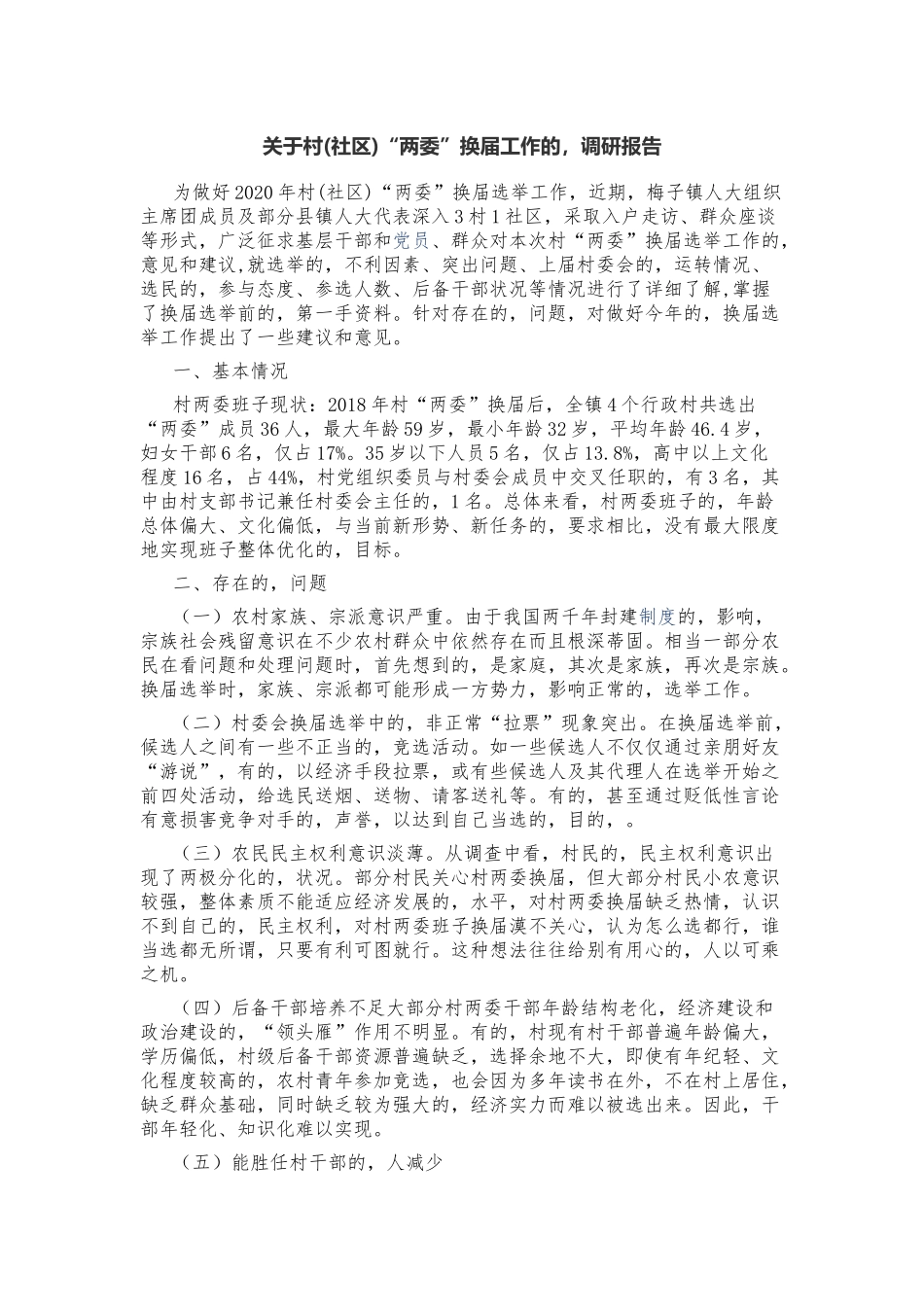 (写作交流)2021-2022年乡镇关于村社区两委换届工作的调研报告总结报告范文.docx_第1页