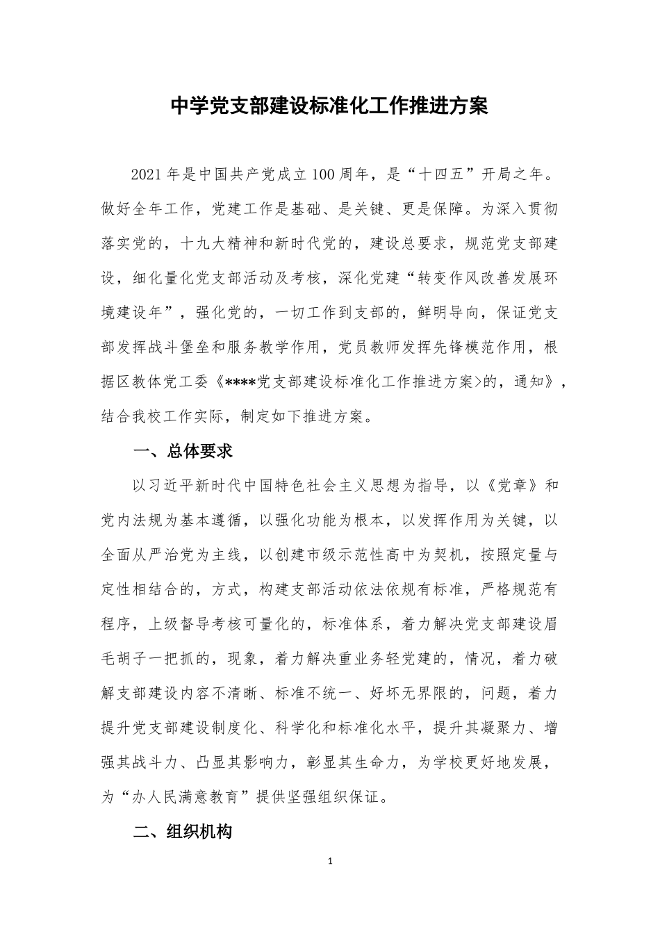 (写作交流)2021-2022年中小学校党支部建设标准化规范化创建工作推进方案通用参考范文.docx_第1页