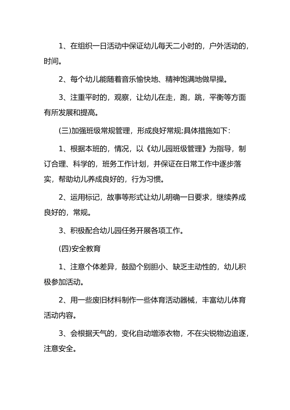 (写作交流)2021-2022幼儿园中小班教师班主任保育员学期工作计划范文.docx_第3页
