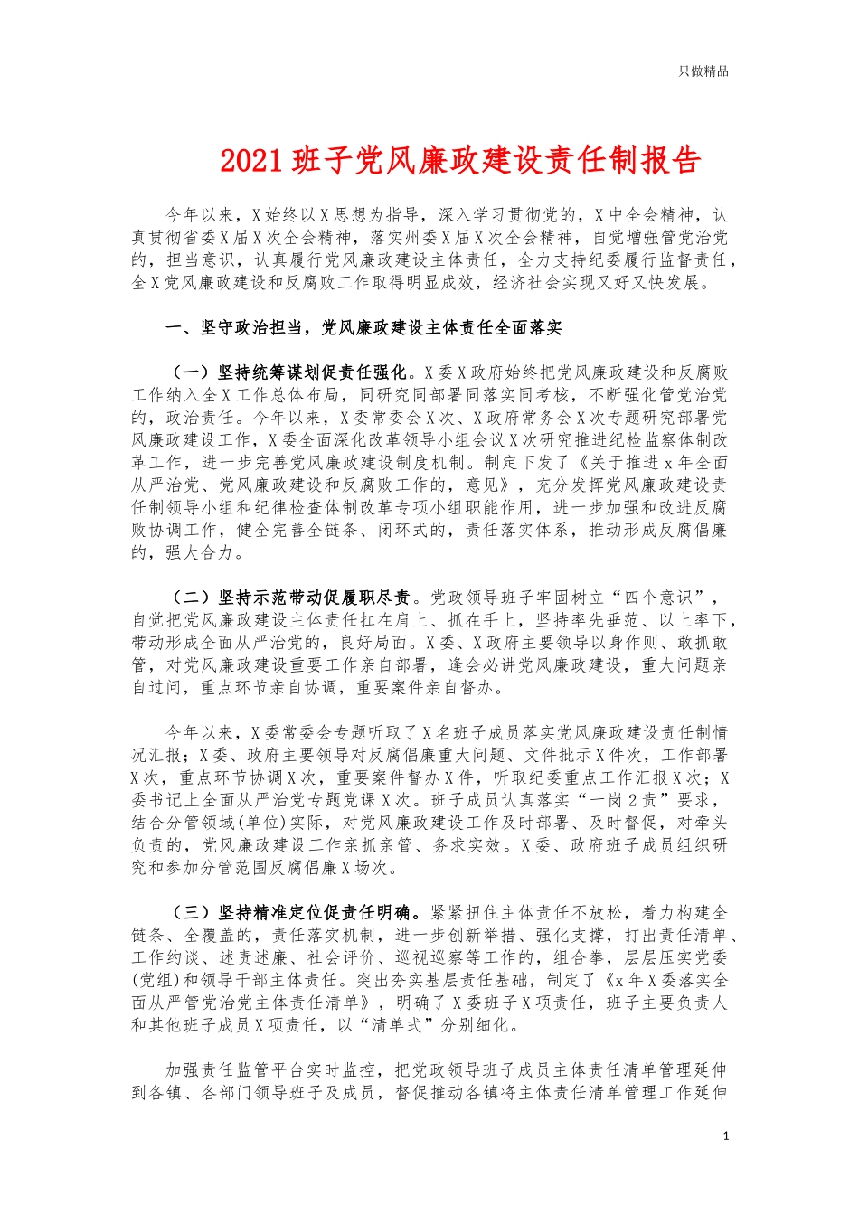 (写作交流)2021班子党风廉政建设责任制报告.docx_第1页