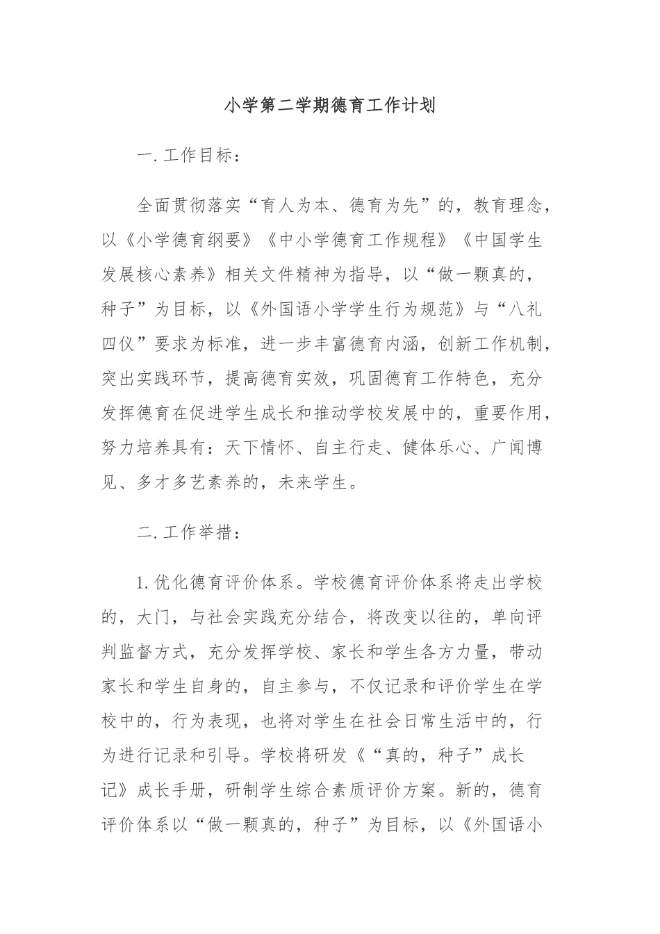 (写作交流)10篇2020-2021小学各年级第二学期德育工作计划及月历安排表范文2022.docx_第1页