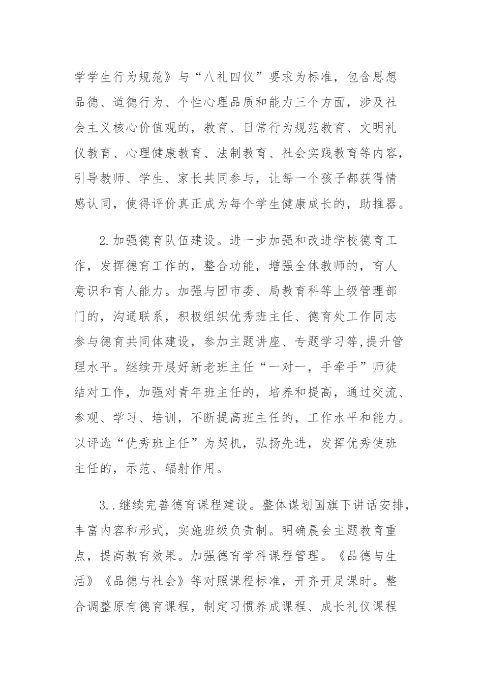 (写作交流)10篇2020-2021小学各年级第二学期德育工作计划及月历安排表范文2022.docx_第2页