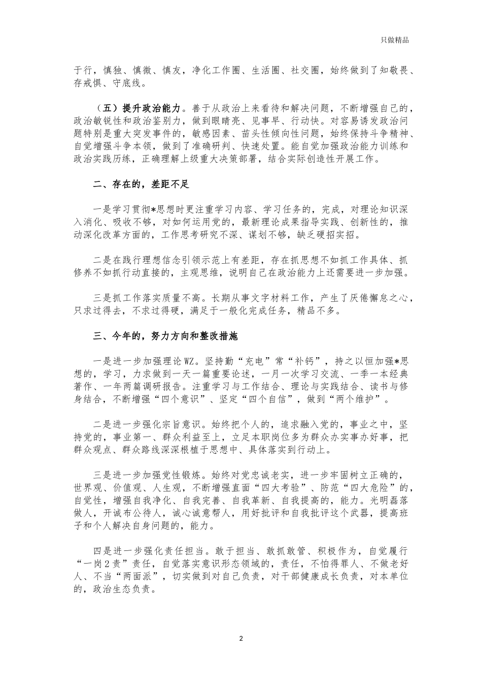 (写作交流)2021个人政治素质考察自评报告.docx_第2页