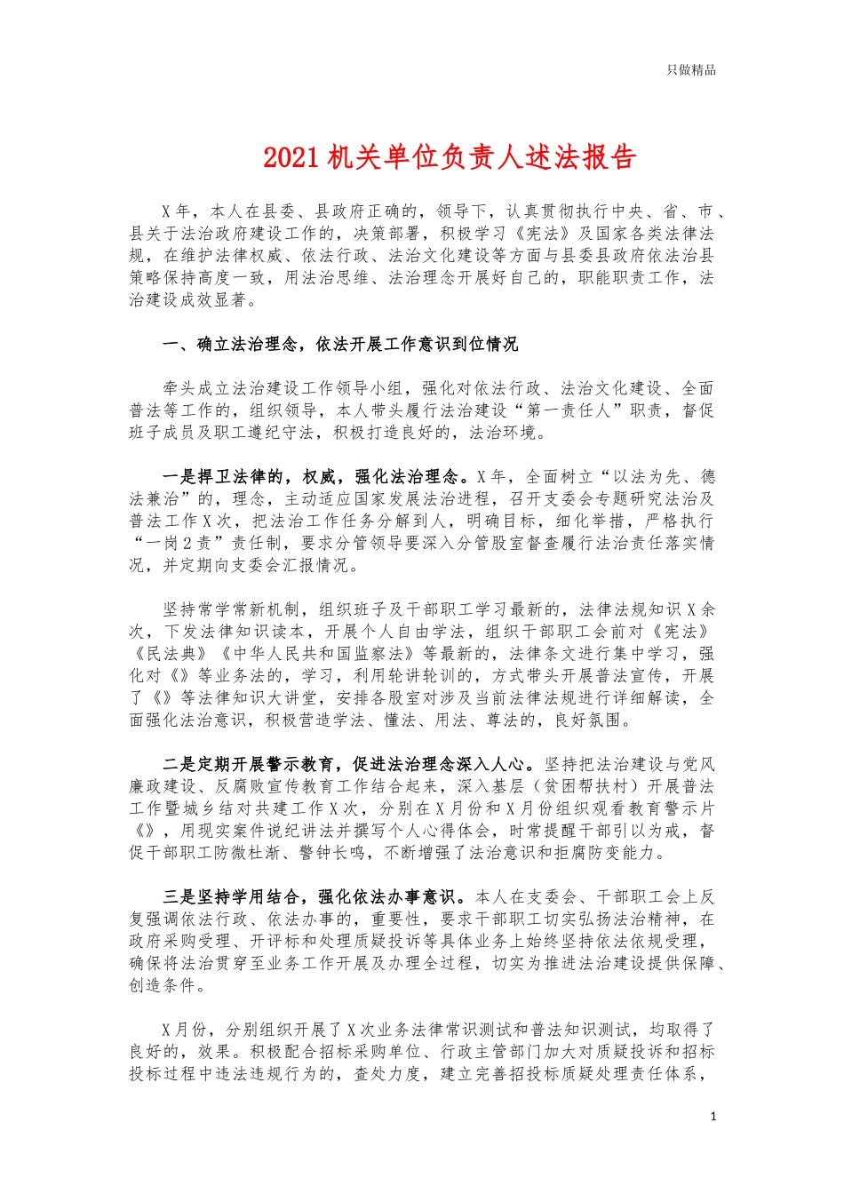 (写作交流)2021机关单位负责人述法报告.docx_第1页