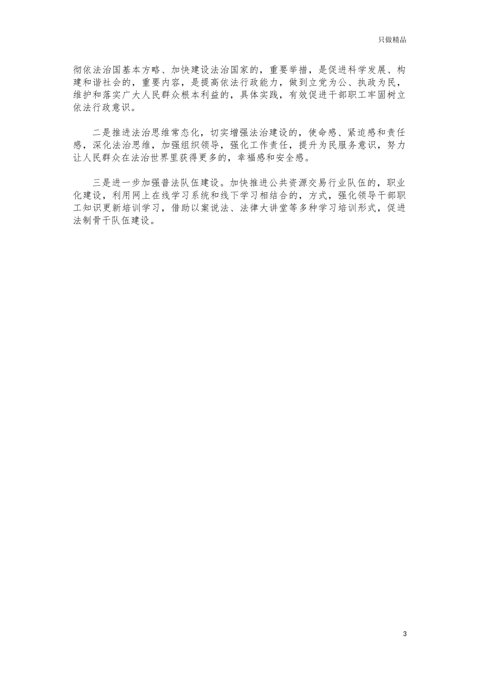 (写作交流)2021机关单位负责人述法报告.docx_第3页