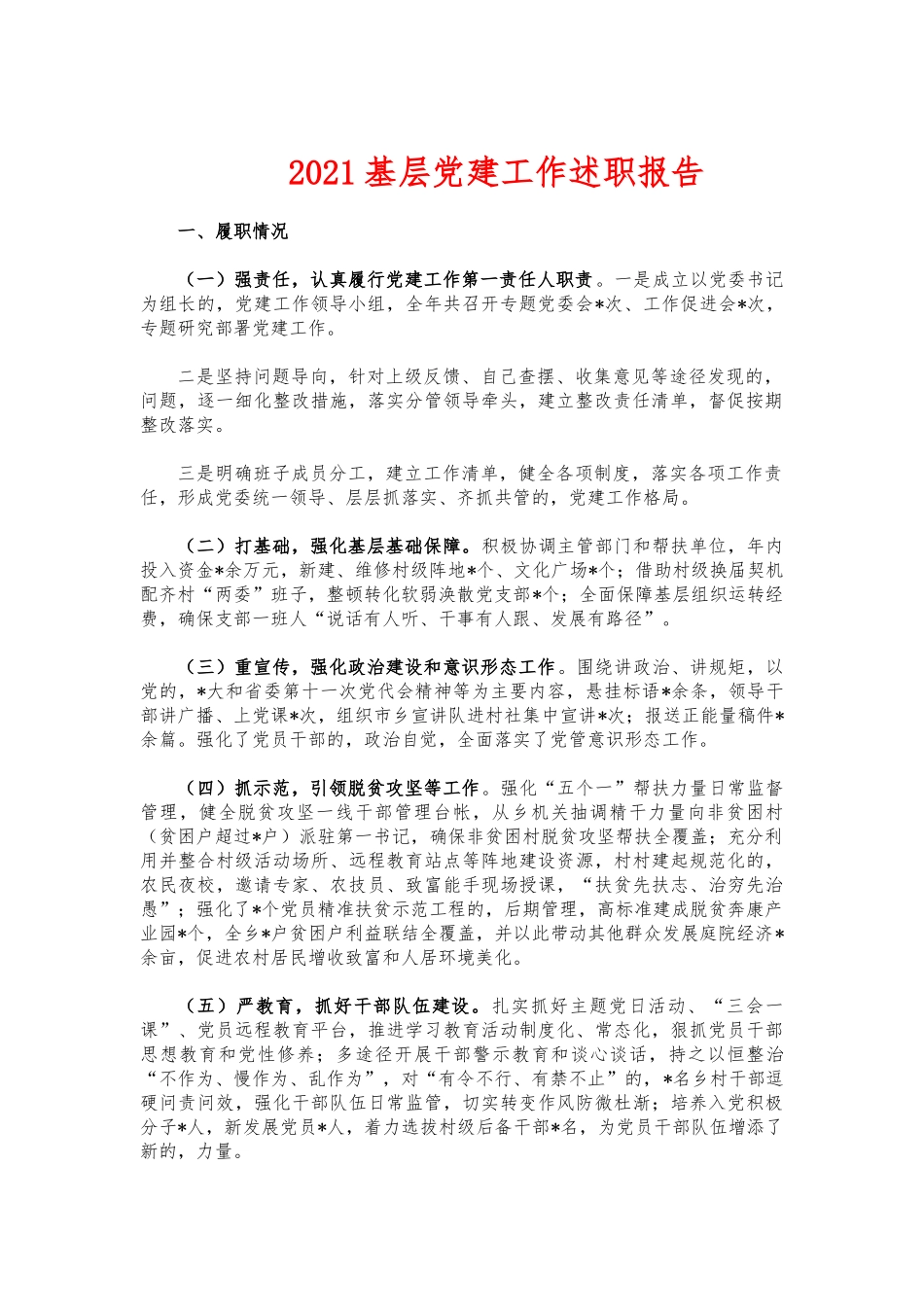 (写作交流)2021基层党建工作述职报告.docx_第1页