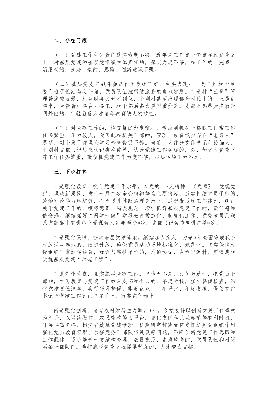 (写作交流)2021基层党建工作述职报告.docx_第2页
