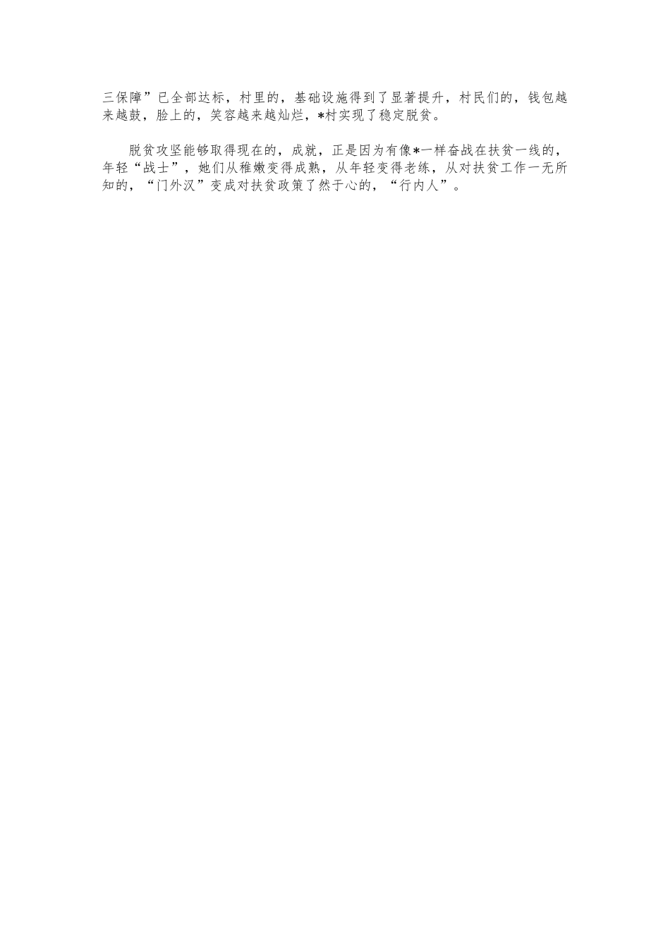 (写作交流)90后驻村扶贫干部先进事迹材料.docx_第2页