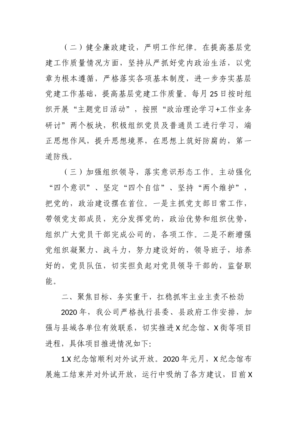 (写作交流)2020-2021年度公司党支部书记董事长总经理抓党建主体责任述职述责报告.docx_第2页