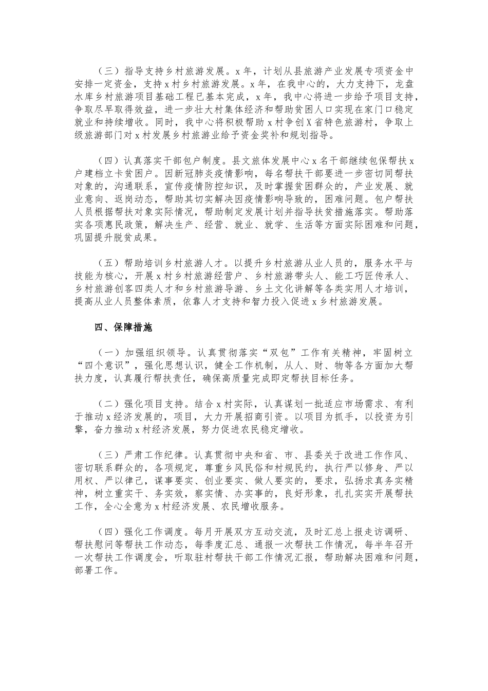 (写作交流)2021年村帮扶计划.docx_第2页