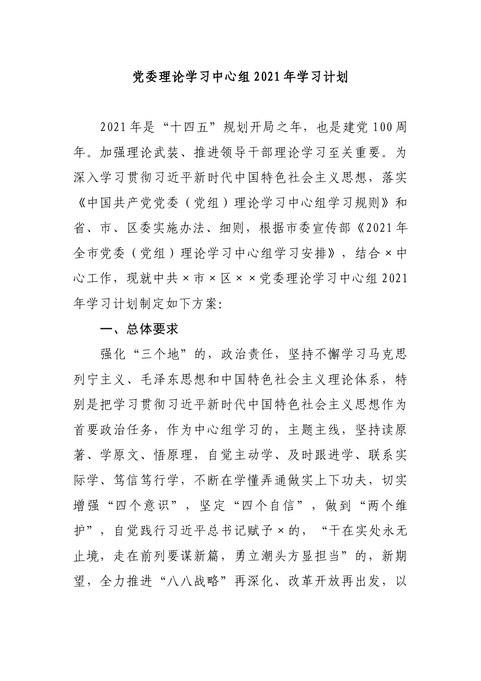 (写作交流)2021年党委党组理论学习中心组学习计划通用范文.docx_第1页