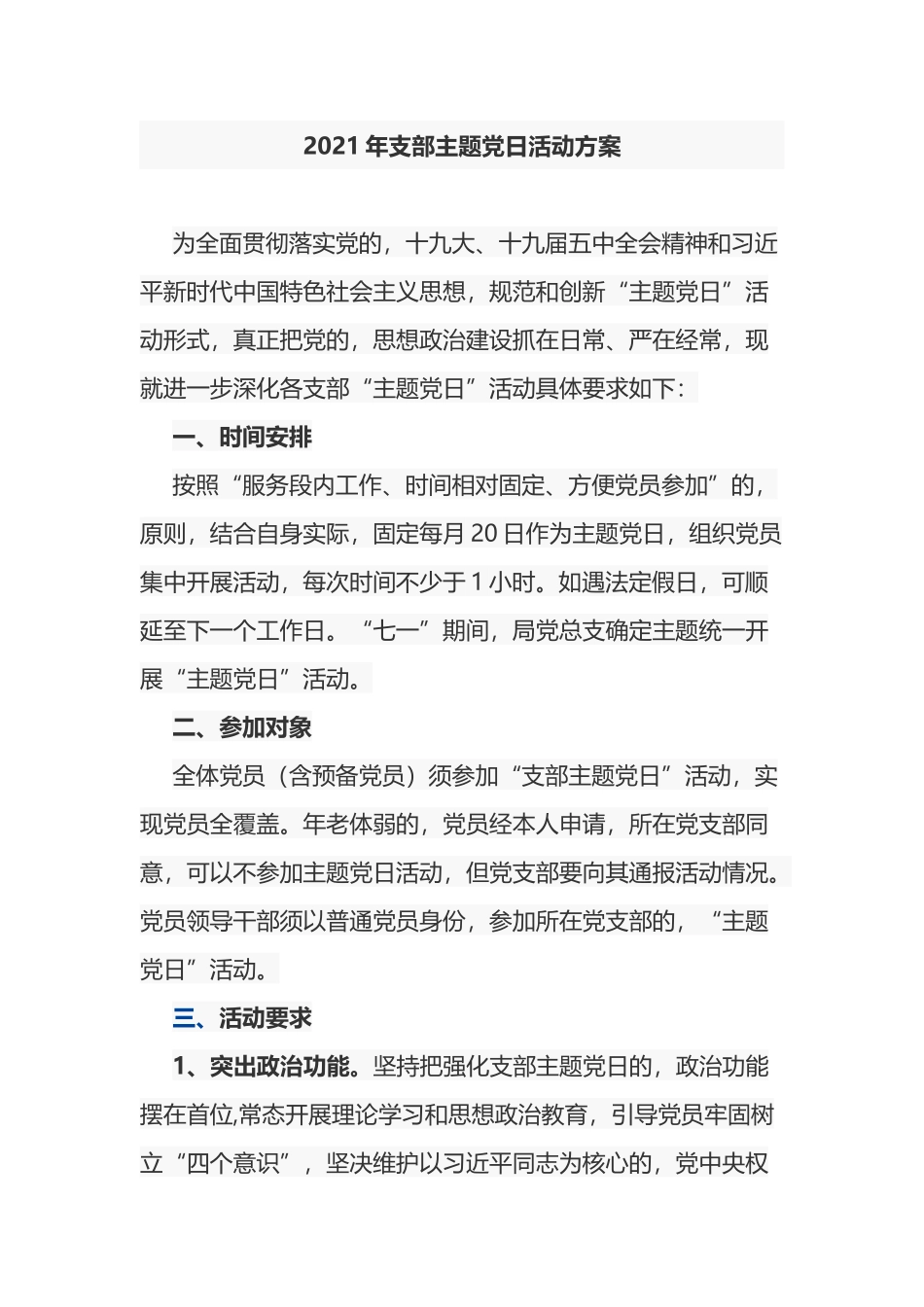 (写作交流)2021-2022年机关支部三会一课主题党日活动计划方案和月历安排表通用范文.docx_第1页
