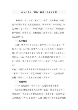 (写作交流)2021-2022年乡镇村社区两委换届工作情况汇报总结报告.docx