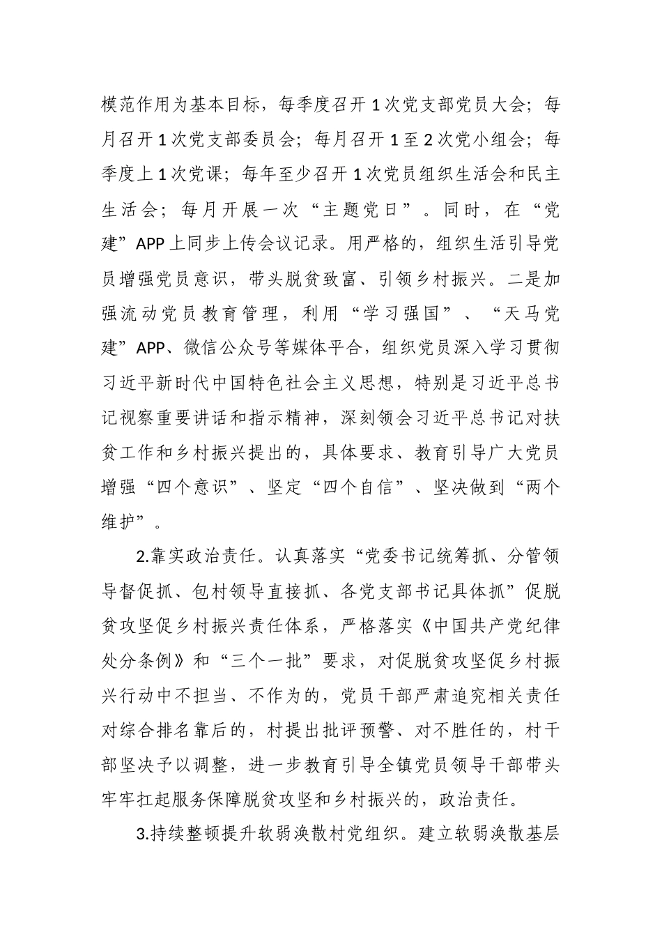 (写作交流)2021-2022年乡镇抓党建促脱贫攻坚促乡村振兴行动实施方案.docx_第2页