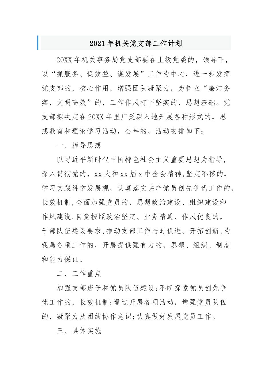 (写作交流)2021-2022年机关党支部党建工作计划要点范文.docx_第1页