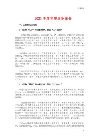 (写作交流)2021年度党建述职报告.docx