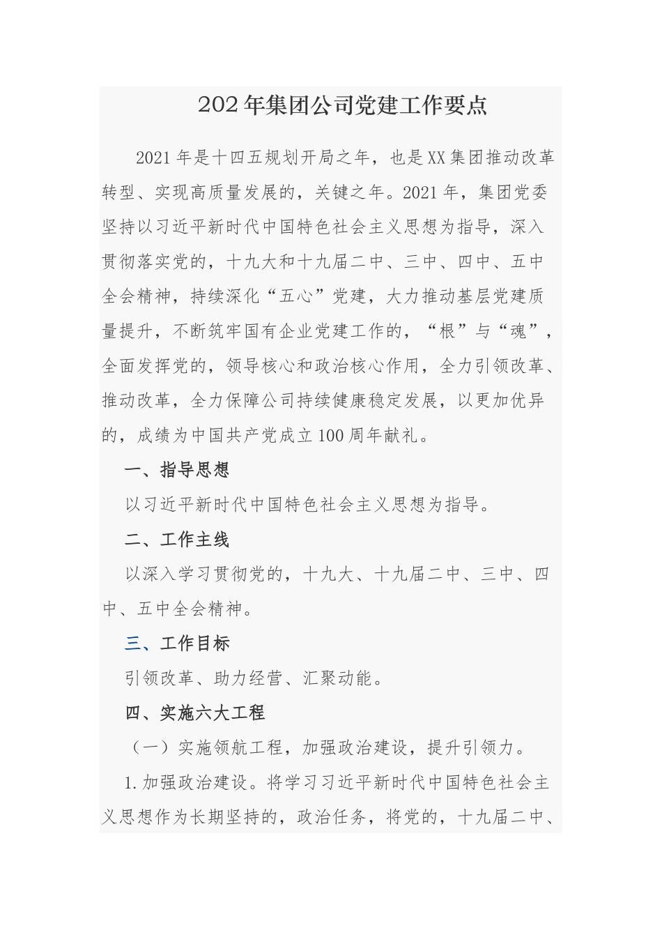(写作交流)2021-2022年集团公司国有企业党建工作要点计划及主题党日月历安排表通用范文.docx_第1页