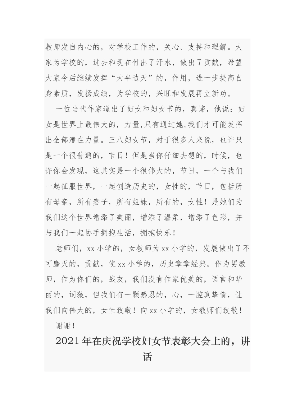 (写作交流)2021-2022年中小学校长园长在庆祝三八妇女节先进表彰座谈会上的讲话.docx_第2页