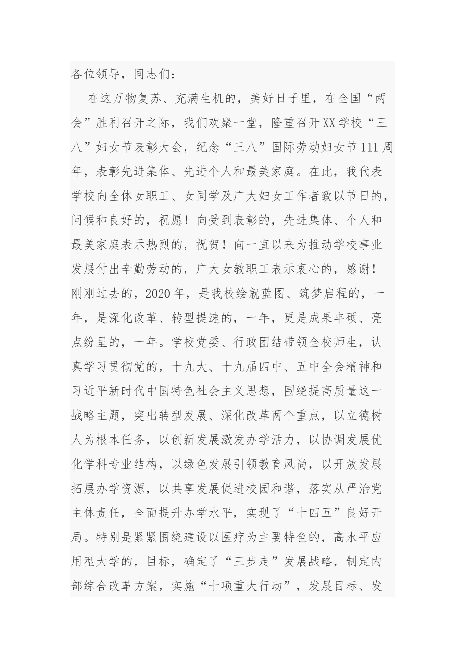 (写作交流)2021-2022年中小学校长园长在庆祝三八妇女节先进表彰座谈会上的讲话.docx_第3页