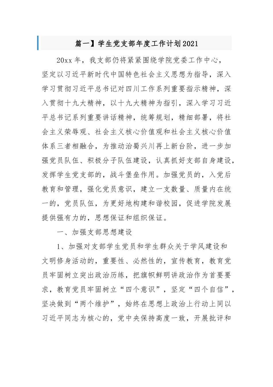 (写作交流)2021-2022年度学生党支部年度党建工作计划要点范文.docx_第1页
