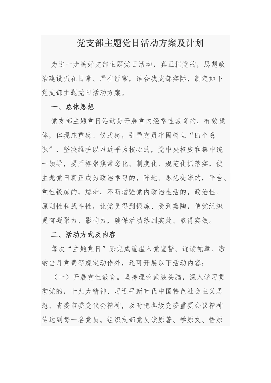 (写作交流)2021-2022年机关党支部三会一课及主题党日活动计划通用范文.docx_第1页