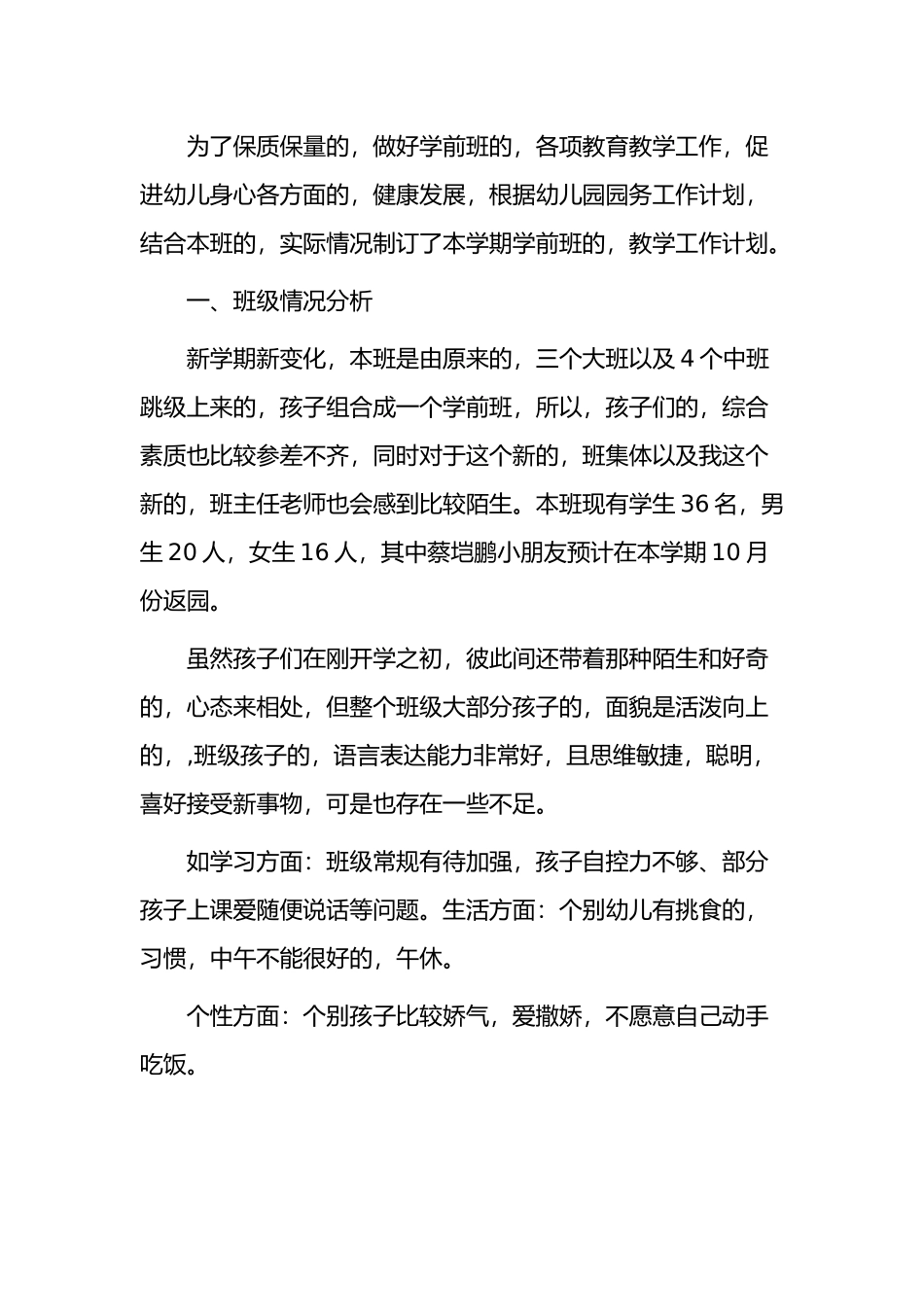 (写作交流)2021-2022幼儿园学前班教师班主任保育员学期教育计划范文.docx_第2页
