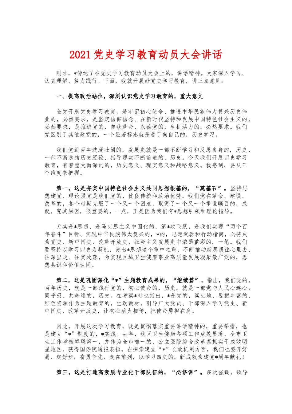 (写作交流)2021党史学习教育动员大会讲话.docx_第1页