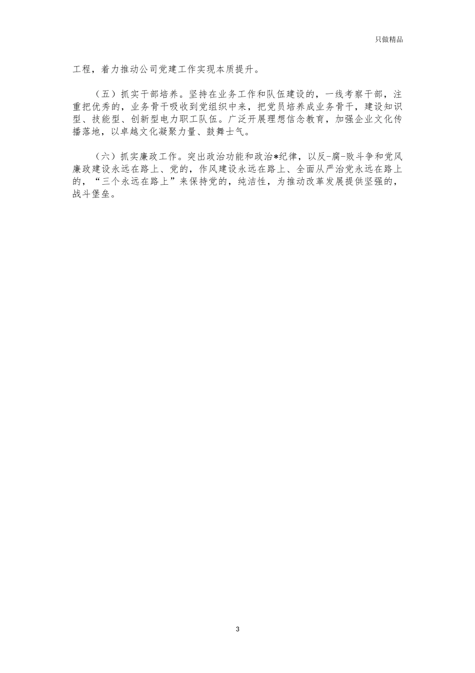 (写作交流)2021供电公司基层党建工作述职报告.docx_第3页