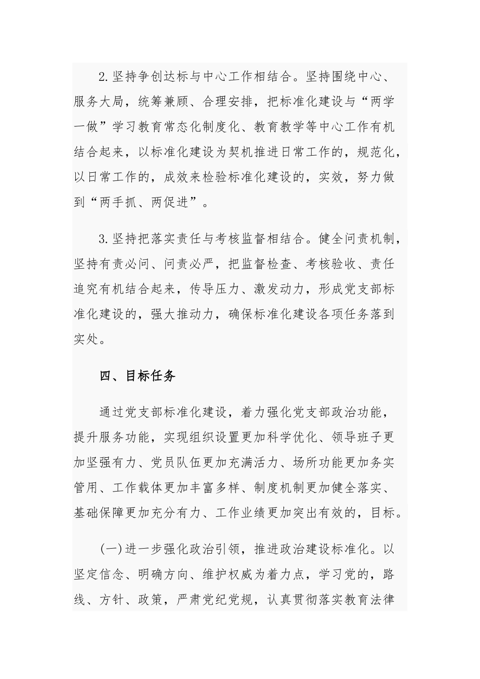 (写作交流)2021-2022年中小学校党支部关于推进基层党组织标准化建设实施方案通用参考范文.docx_第3页