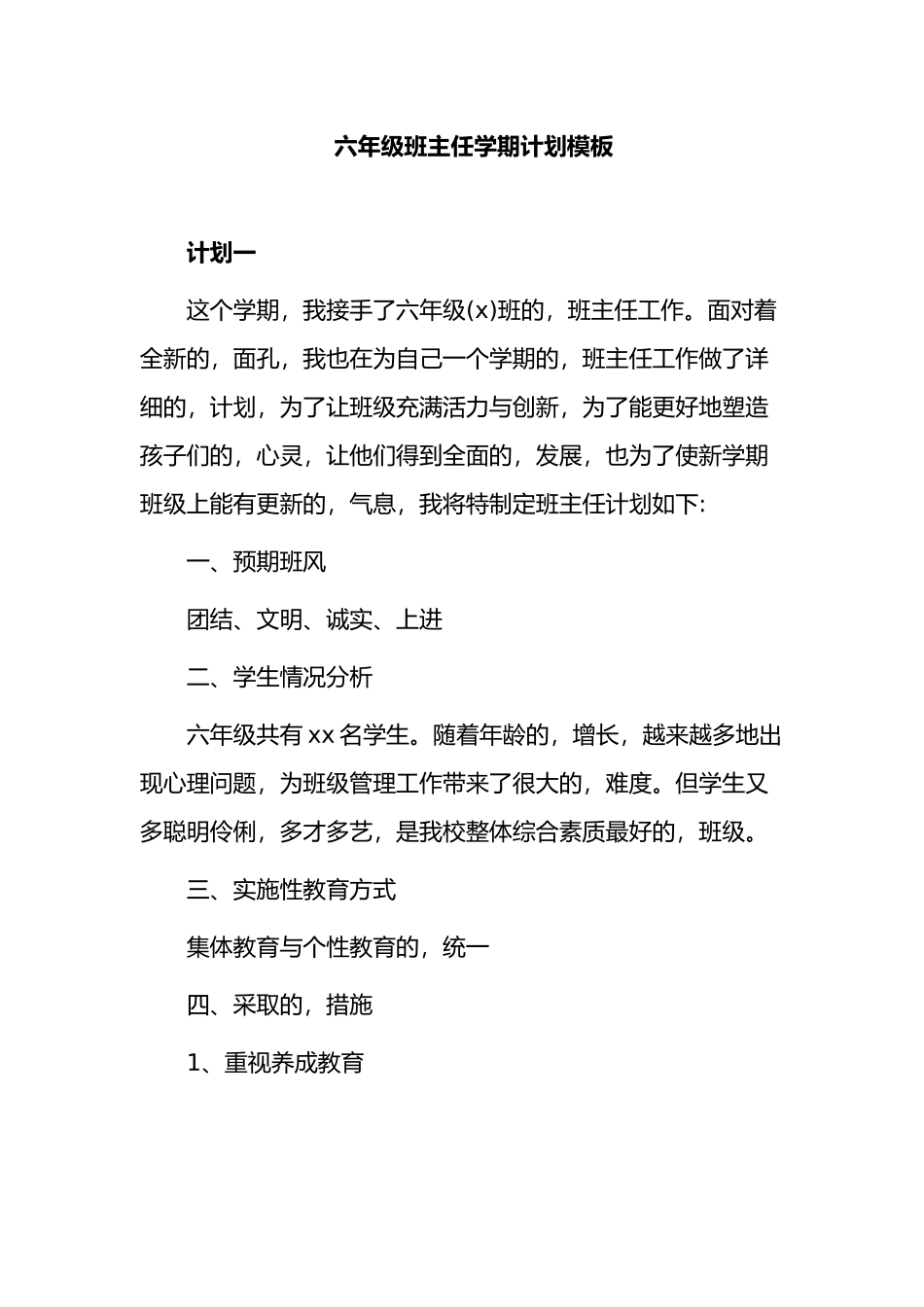 (写作交流)2021-2022小学六年级班主任学期计划模板范文.docx_第1页