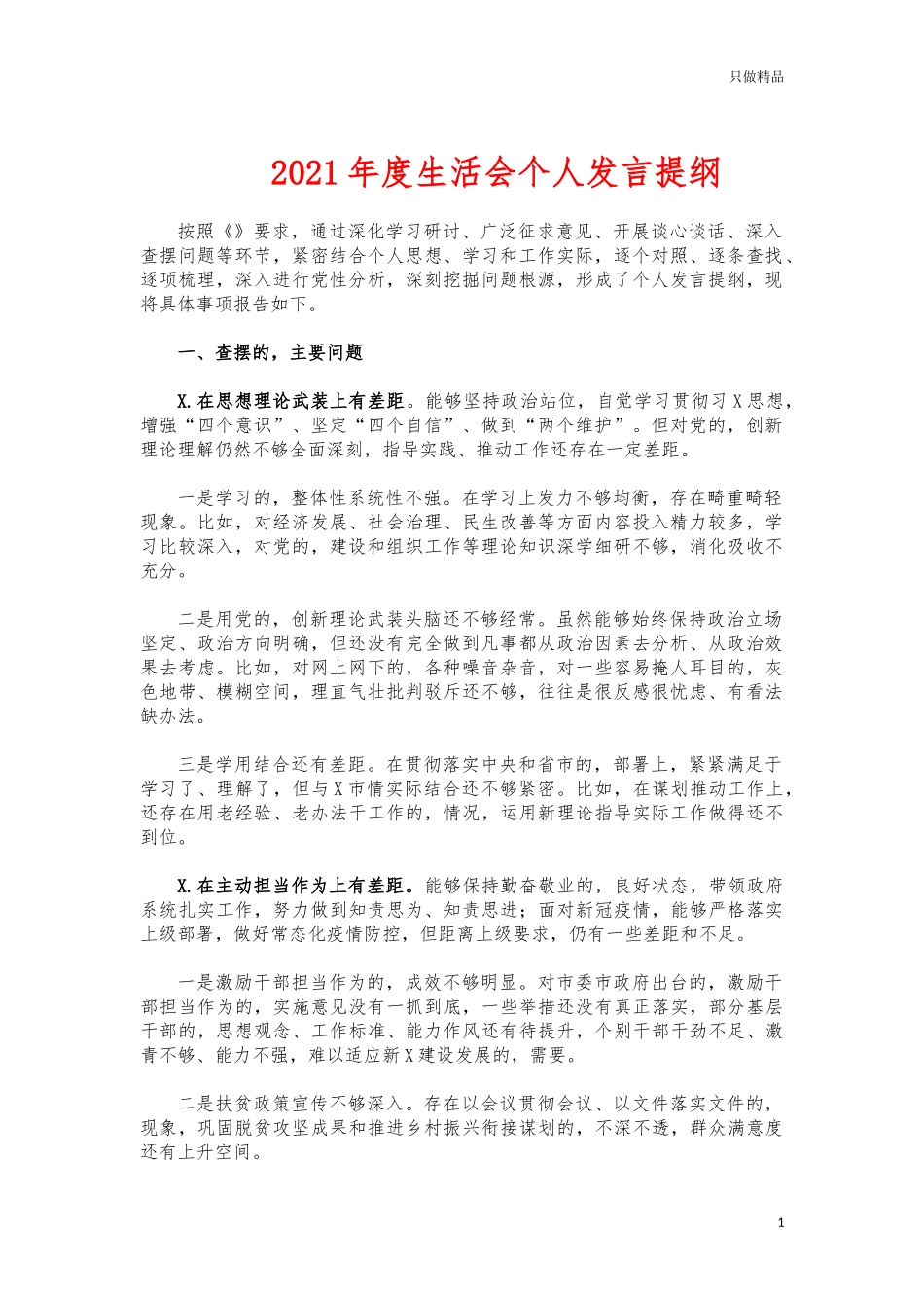 (写作交流)2021年度生活会个人发言提纲.docx_第1页