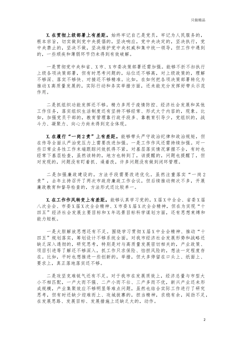 (写作交流)2021年度生活会个人发言提纲.docx_第2页