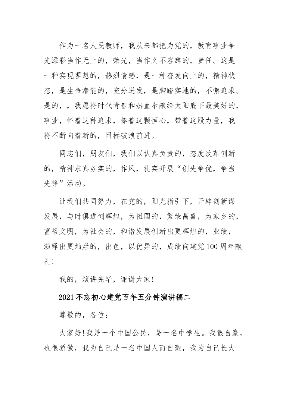 (写作交流)2021教师喜迎建党百年五分钟国旗下讲话演讲稿范文.docx_第3页