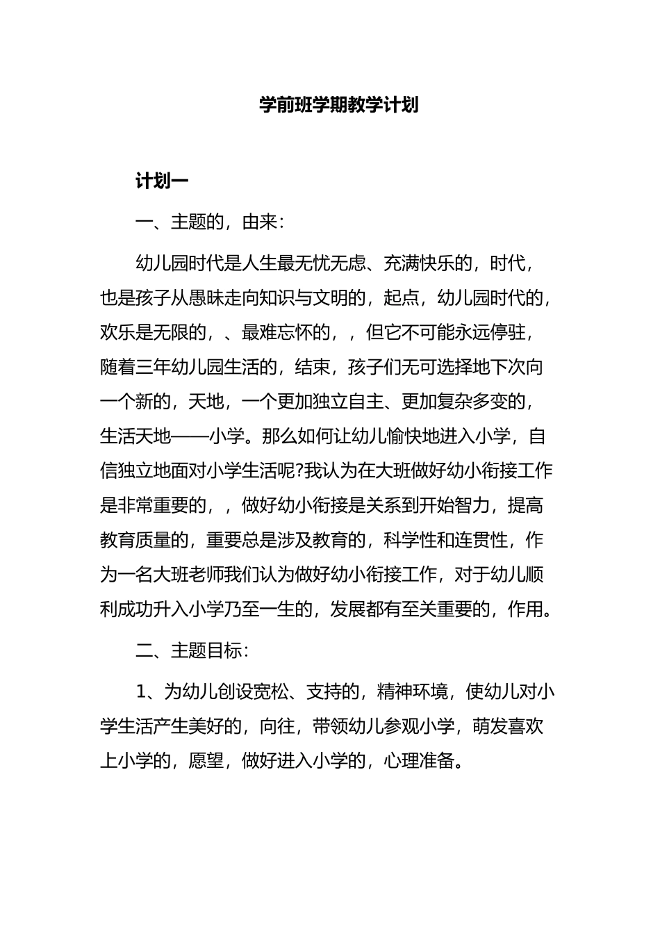 (写作交流)2021-2022幼儿园学前班学期教学计划范文.docx_第1页