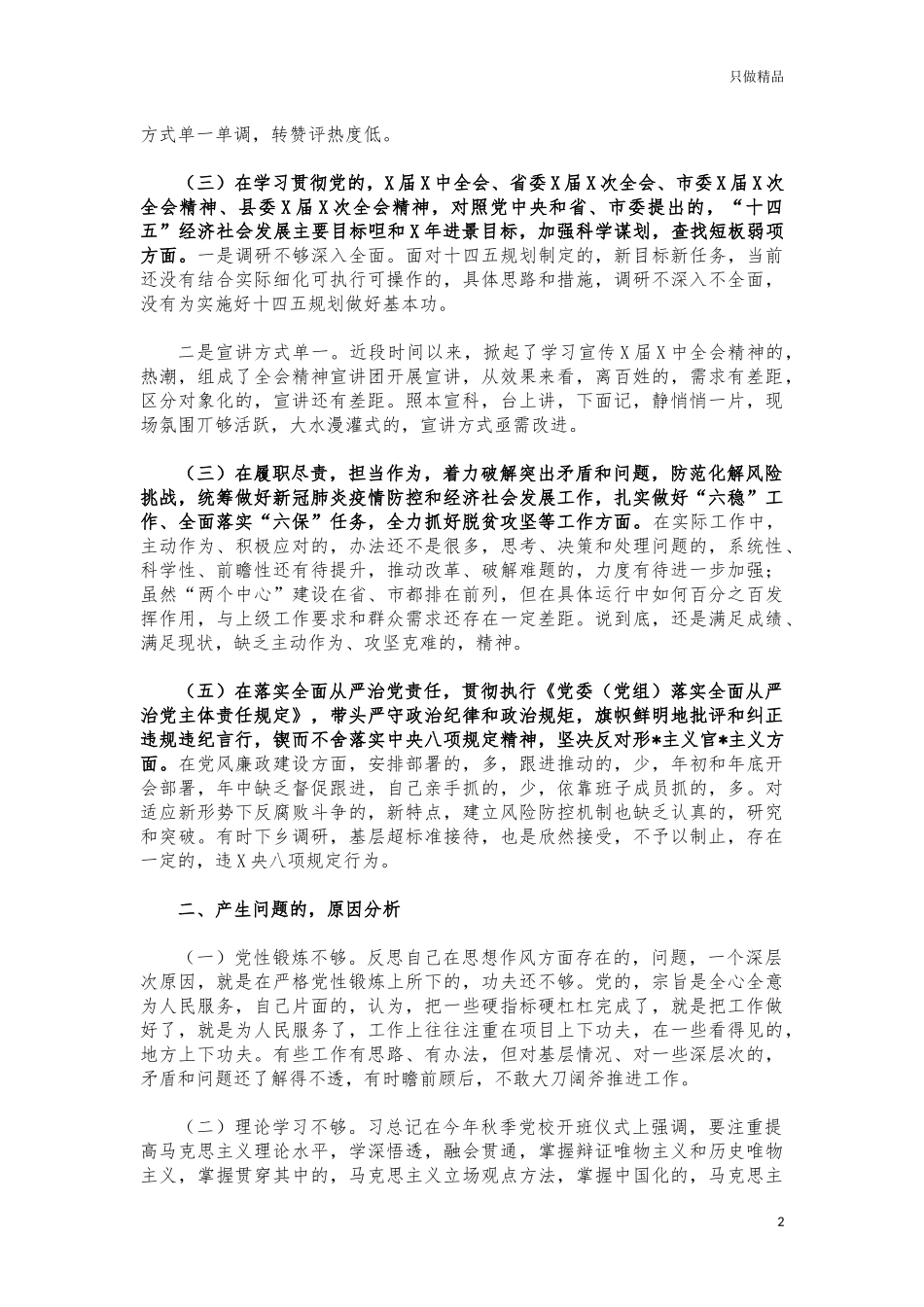 (写作交流)2021年度宣传系统生活会个人发言提纲.docx_第2页