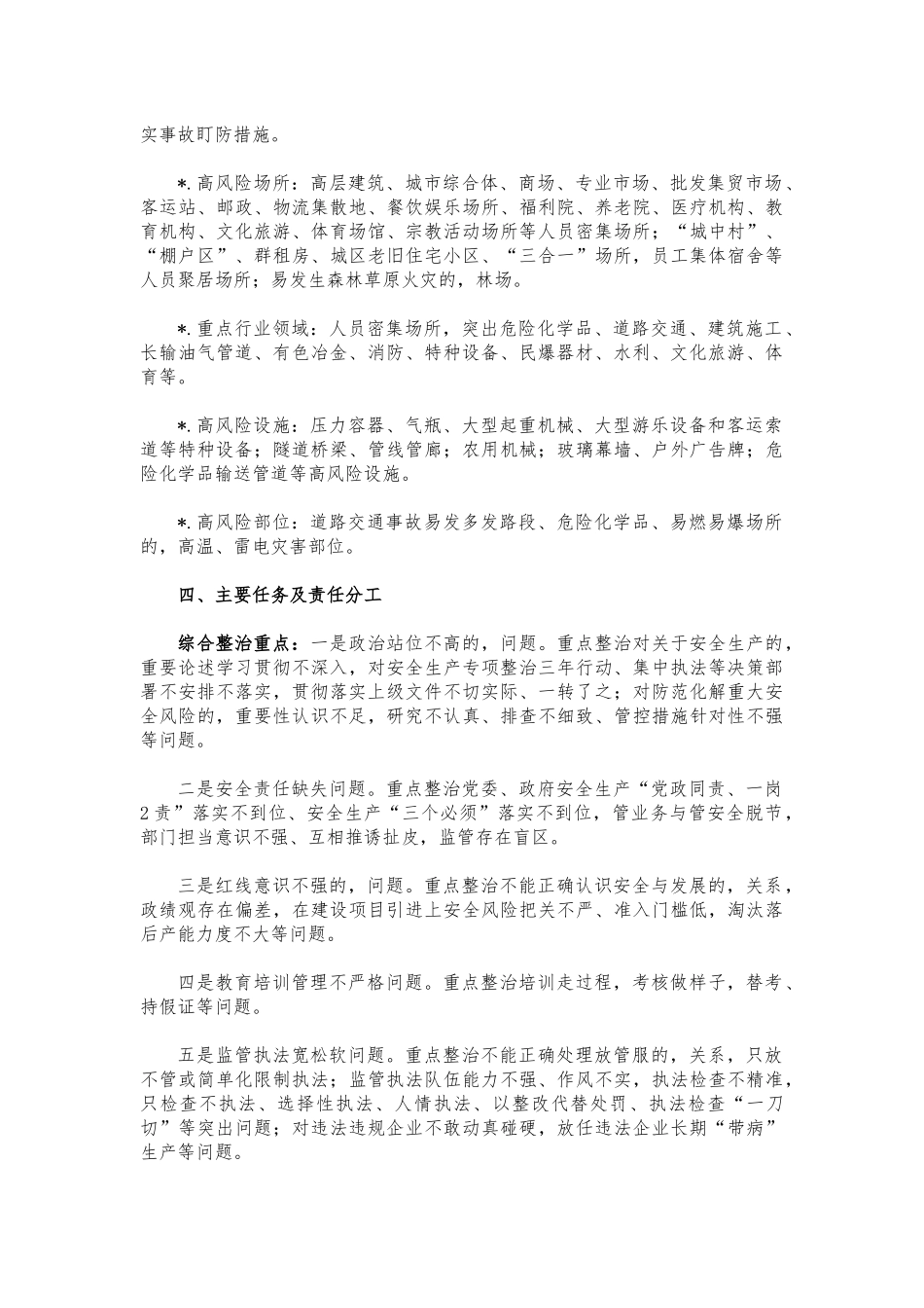 (写作交流)2021安全生产大排查大整治行动方案.docx_第2页