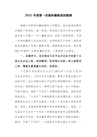 (写作交流)2021-2022年度纪委书记派驻纪检组长与党组第一次集体廉政谈话提纲.docx